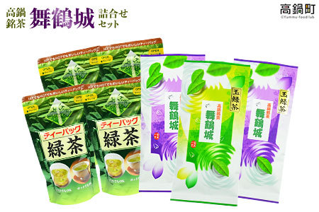 ＜高鍋銘茶「舞鶴城」詰合せセット＞翌月末迄に順次出荷