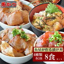 【ふるさと納税】 (冷凍) 漬け丼 4種×2パック 計8食セット 冷凍 真空パック 小分け 海鮮丼 海鮮セット 詰め合わせ 旬の鮮魚 コンパクト 福袋 1パック1人前 流水解凍 刺身 食感 お茶漬け お酒のアテ マグロ ブリ ハマチ ヒラマサ カンパチ アジ マトウダイ ヒラメ カツオ