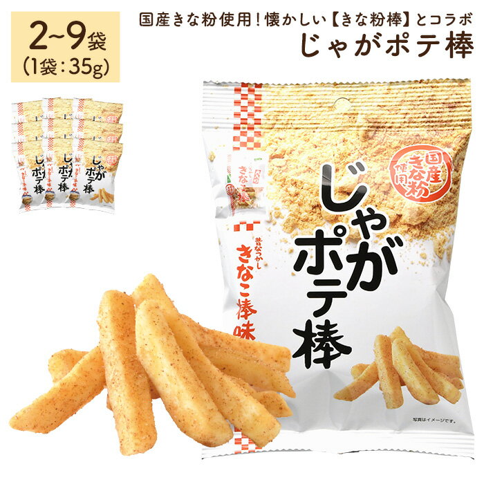 【ふるさと納税】＜容量が選べる＞じゃがポテ棒 (2～9袋・1袋35g) ポテトスティック ポテト じゃがいも きなこ棒 きな粉 駄菓子 鈴ノ屋 黒糖 おやつ お菓子 おかし スナック 菓子 セット 常温 常温保存 【man291】【味源】