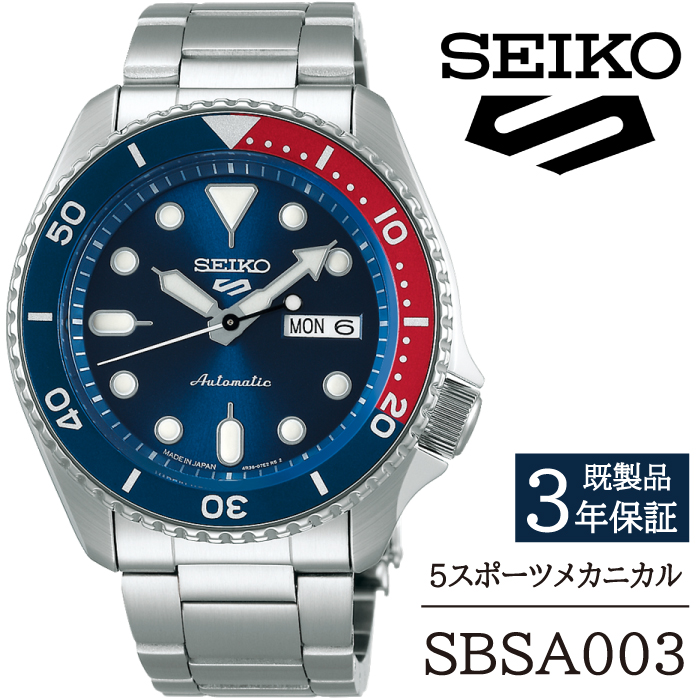 SBSA003 セイコー 5スポーツ メカニカル ／SEIKO seiko 正規品 3年保証 保証書 腕時計 時計 ウオッチ ウォッチ 防水 ブランド メンズ 男性用 ビジネス フォーマル アウトドア カジュアル スポーツ 高級 プレゼント 贈り物 贈答用 ギフト ブランド 誕生日 父の日 お祝い 記念日 おすすめ