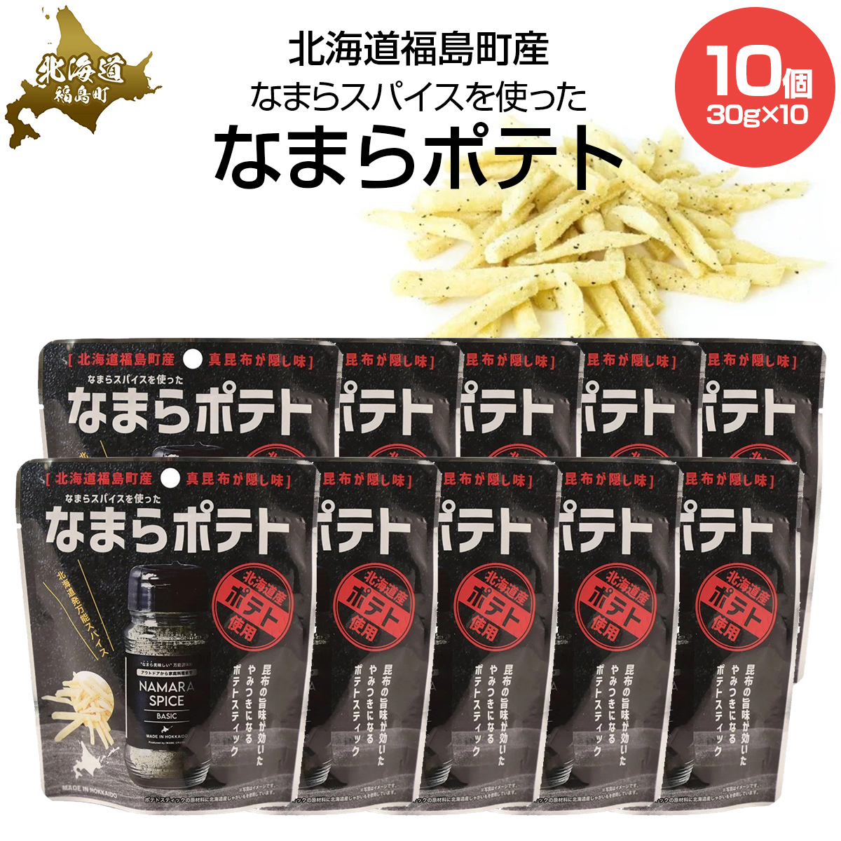 【なまらスパイスを使った】なまらポテト10個セット FKB076