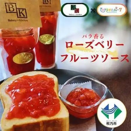 バラ香る ローズベリーフルーツソース【1721835】