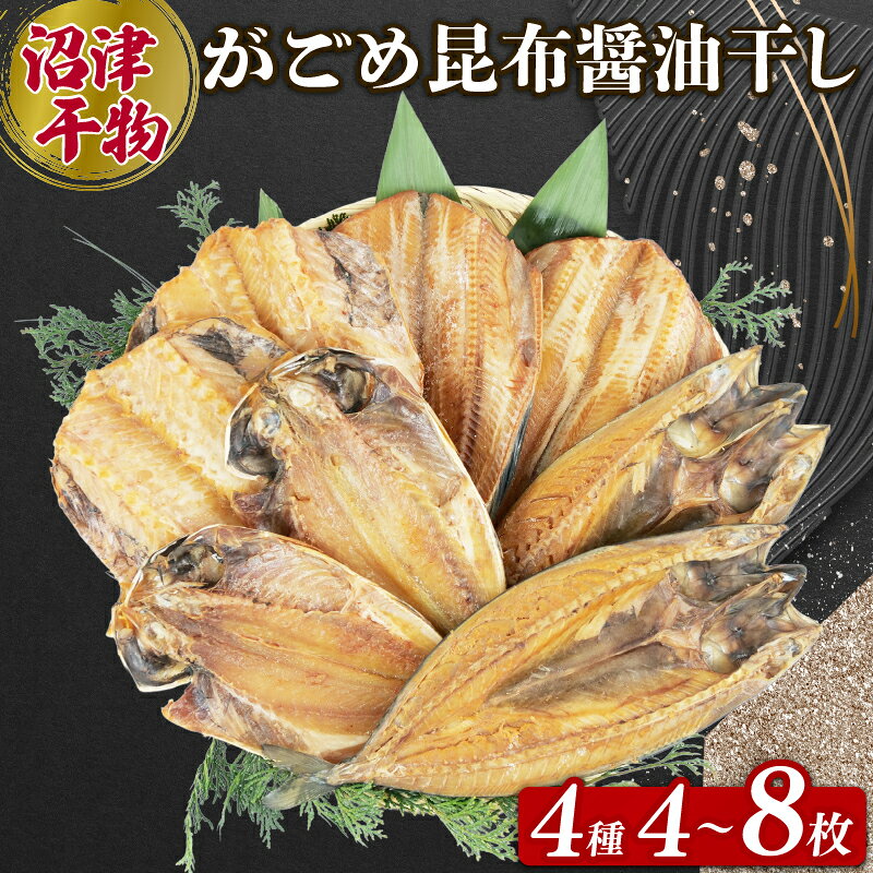 【ふるさと納税】 がごめ昆布 醤油干し 4種 選べる容量 4枚 8枚 アジ 鯵 赤魚 縞ほっけ さば 鯖 詰め合わせ セット 個包装 干物 海産物 魚介類 干し魚 おつまみ 酒の肴 贈り物 ギフト プレゼント おかず 惣菜 沼津市 静岡県
