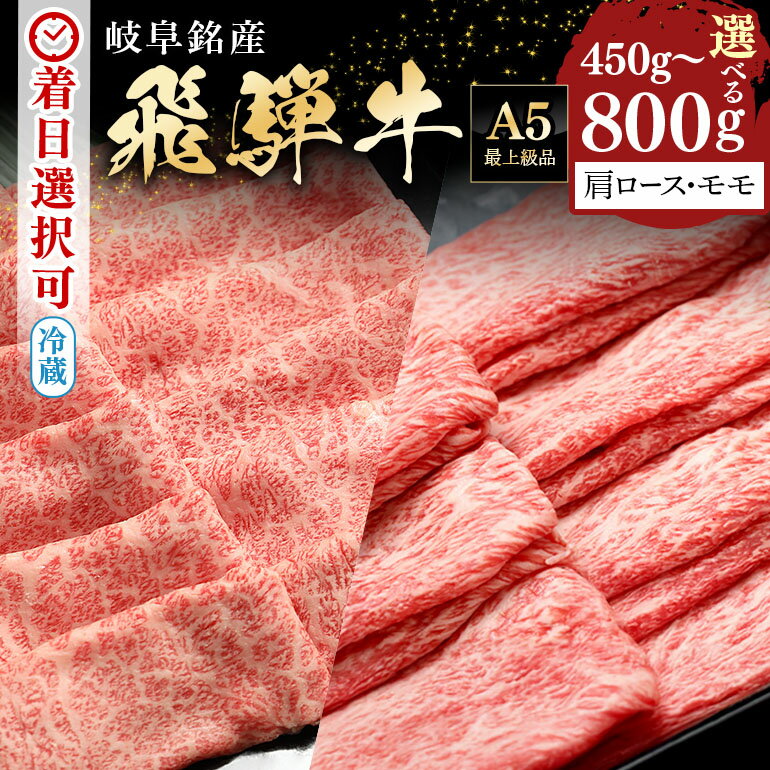 【ふるさと納税】飛騨牛 すき焼き しゃぶしゃぶ セット カタロース モモ 選べる 計450g 計800g スライス 食べ比べ 2人前〜5人前 国産 冷蔵 A5 霜降り 赤身 黒毛和牛 牛肉 肉 お取り寄せ お盆 お中元 暑中見舞い プレゼント ギフト 贈り物 日付指定 時間指定 送料無料 522