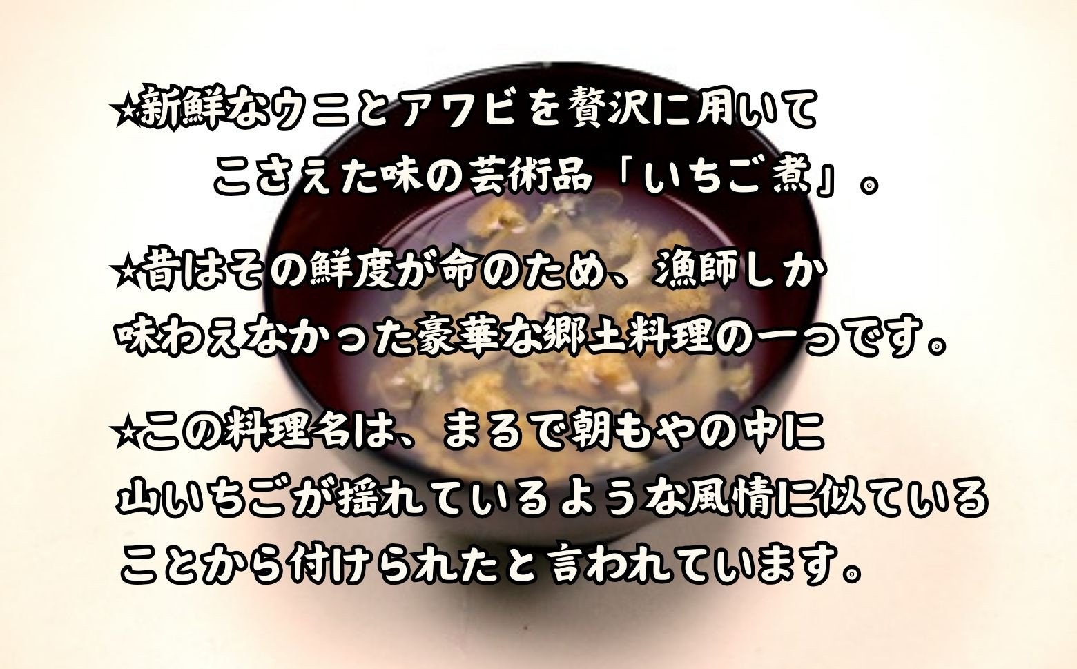厳選された“ウニ”と“アワビ“を潮汁に仕立てました