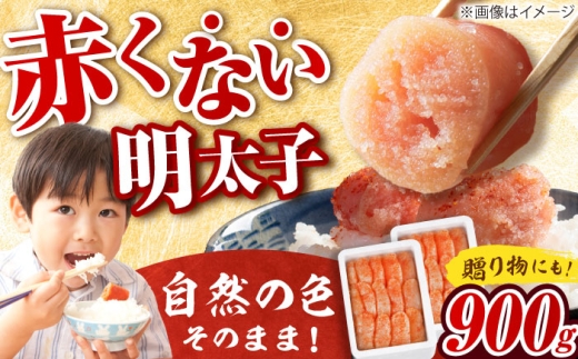 【発色剤不使用】 辛子明太子 900g(450g×2個) 吉富町/博多の味本舗 [BGAI004] 明太子 辛子明太子 めんたいこ メンタイコ 魚卵