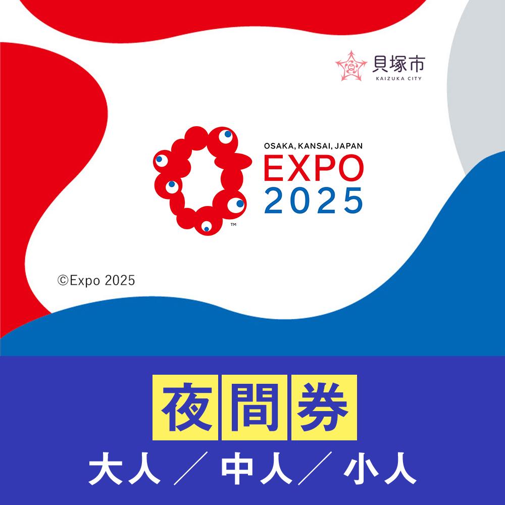 【ふるさと納税】＜券種をお選びください＞【貝塚市ふるさと納税】2025年 日本国際博覧会（大阪・関西万博）入場チケット＜夜間券＞EXPO 2025 | 万博 夢洲 ミャクミャク OSAKA JAPAN 券 パビリオン イベント 国際交流 旅行 観光 世界文化 未来社会 大阪万博