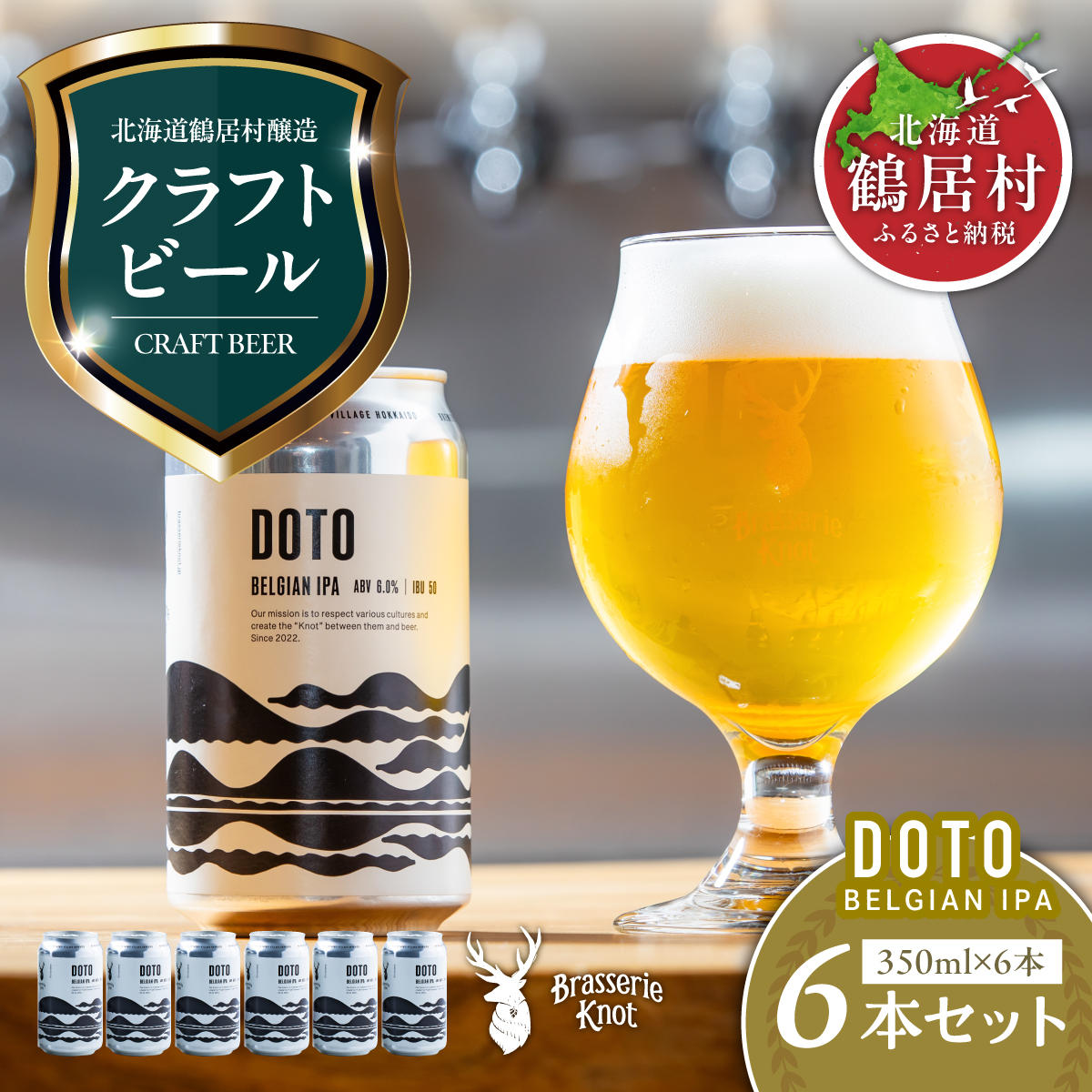 クラフトビール Brasserie Knotの【道東地域限定】DOTO（BELGIAN IPA）６缶セット 北海道鶴居村産  地ビール ビール お酒 芳醇 ギフト 家飲み 宅飲みお中元 お歳暮 缶 缶ビール ベルジャン IPA  ホップ フルーティー 爽やか ブルワリー ブラッスリー・ノット 晩酌 Beer 醸造所 プレゼント 360ml ご当地 贈答 ふるさと納税 限定