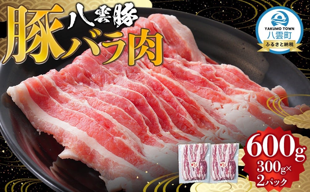 
                  八雲豚バラ肉600g(300g×2パック) 【 肉 お肉 にく 豚 豚肉 豚バラ肉 バラ肉  食品 グルメ お取り寄せ お取り寄せグルメ    八雲町 北海道   】
                