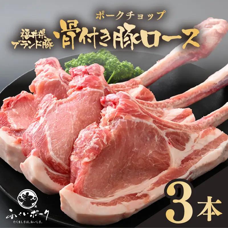 「福井県ブランド豚」ふくいポーク ポークチョップ 骨付き豚ロース 3本（3本 × 1パック 合計約1kg）【ロース 銘柄豚肉  豚ばら肉   国産豚肉 福井県産 ポーク 焼き肉 ステーキ メイン料理 キャンプ飯 ぶたにく  使い勝手抜群  三元交配 肉  冷凍豚肉 小分け BBQ 】 [e02-a035]