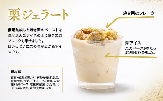 秋の味覚！栗ジェラート 4個【先行予約】＜1-285＞栗 くり デザート