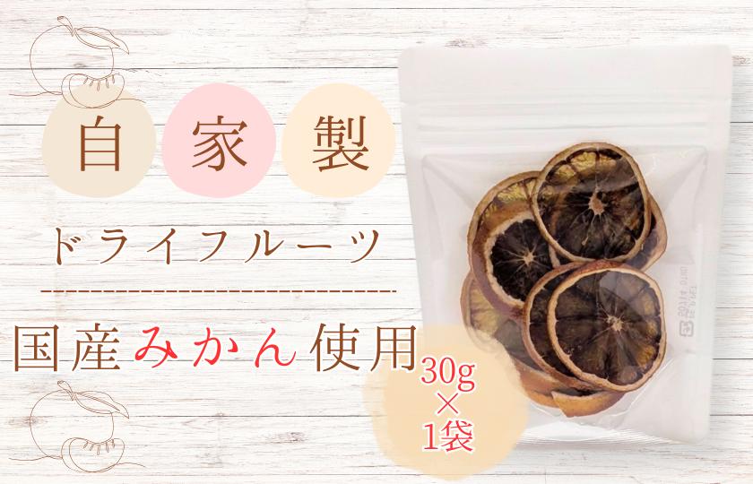 メルカドレグメス　ドライフルーツ　みかん ／ ドライフルーツ フルーツ 果物 くだもの みかん ミカン 蜜柑 自家製