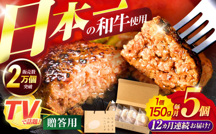 【12回定期便】ながさきふわとろハンバーグ 150g×5個入【贈答用】 / ハンバーグ はんばーぐ 肉 牛肉 豚肉 おかず 惣菜 定期便 / 諫早市 / ワールド・ミート有限会社 [AHBG004]