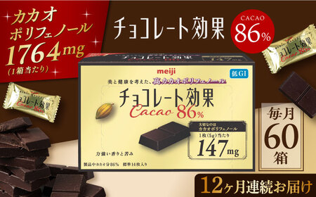 【定期便 全12回12ケ月】明治チョコレート効果カカオ８６％ （計3.6kg） 【毎月1回お届け】 丸正高木商店[AOAA004] チョコレートチョコレートチョコレートチョコレートチョコレート