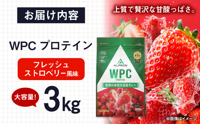 ALPRON WPC プロテイン 3kg フレッシュストロベリー風味 1個 筋トレ 健康 ベリー 島根県雲南市/株式会社アルプロン [AIAL067]