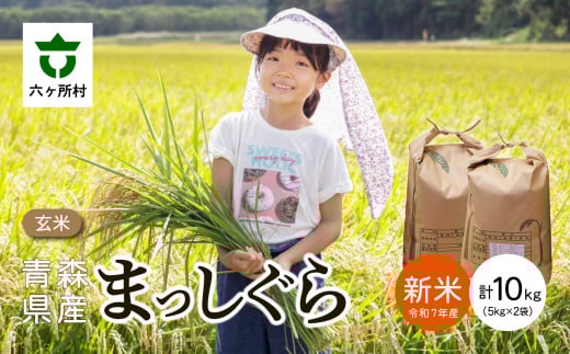 ＜2025年10月上旬〜順次出荷＞青森県 六ケ所村産 まっしぐら 玄米 10kg