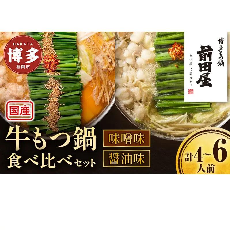 ＜福岡市からお届け＞博多もつ鍋前田屋 みそ味・しょうゆ味食べ比べ | 福岡市 もつなべ 取り寄せ 具材 セット モツ鍋 ホルモン鍋 小腸 福岡 博多 国産 牛もつ 冷凍便 鍋セット ご当地グルメ 鍋 おすすめ 食品