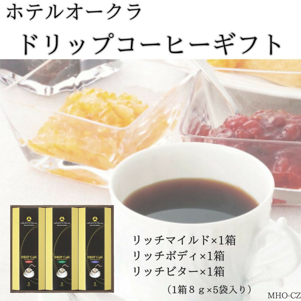 【ふるさと納税】ホテルオークラドリップコーヒー詰合せ 15P | 珈琲 飲料 ドリップバッグ ソフトドリンク 人気 おすすめ 送料無料