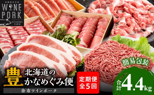 【定期便全5回】【余市ワインポーク】北海道の豊かなめぐみ定期便 簡易包装