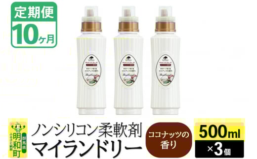 《定期便10ヶ月》ノンシリコン柔軟剤 マイランドリー (500ml×3個)【ココナッツの香り】