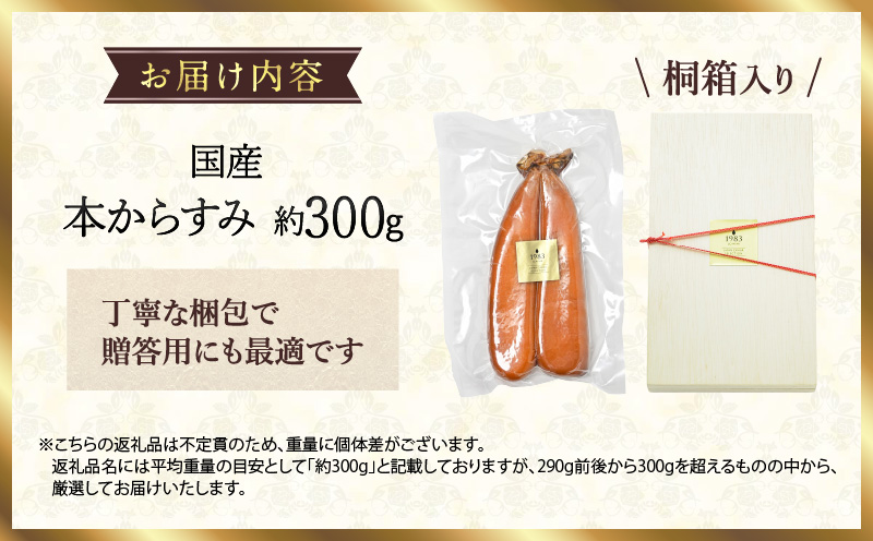 国産本からすみ 約300g 国産 からすみ カラスミ 300g ぼら 真子 珍味 ギフト 桐箱