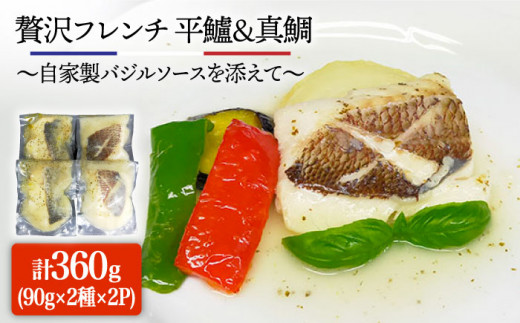 【先行予約】簡単フレンチ 壱岐産平鱸（ひらすずき）と真鯛の低温加工調理（自家製バジルソースを添えて）【2025年11月下旬以降順次発送】《壱岐市》【味処角丸】[JDK012] 22000 22000円 2万円