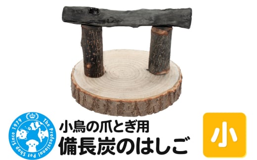 小鳥の爪とぎ用 備長炭の止まり木 置き型 小