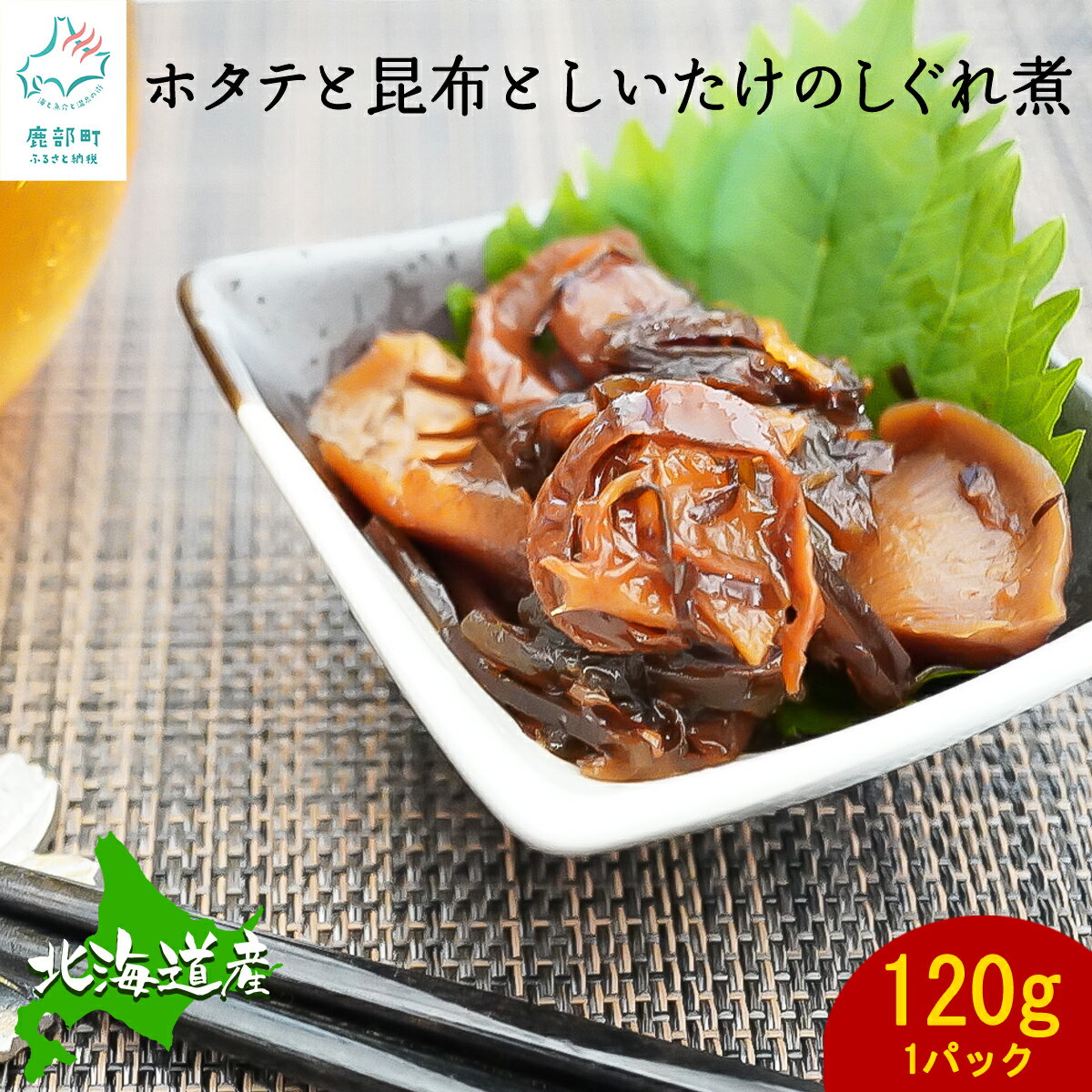 【ふるさと納税】お試し ほたて 昆布 しいたけ しぐれ煮 120g 北海道 椎茸 ホタテ 帆立 昆布 佃煮 常温 惣菜 レトルト 手軽 おつまみ ごはんのお供 朝ごはん 弁当 非常食 ネコポス 4000 ポッキリ 買い回り マラソン 送料無料