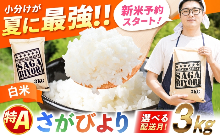 
                  【選べる配送月】さがびより 白米 3kg ＜五つ星お米マイスター厳選＞|佐賀県産  米 おこめ お米 白米 こめ ライス rice kome ごはん ご飯 コメ 選べる 発送月 ブランド米 精米 人気 おすすめ  3キロ R7 3kg 一人暮らし 国産    防災 備蓄 小分け 3kg 夏用 食べきり  防災 仕送り| 吉野ヶ里町/大塚米穀店[FCW001]
                