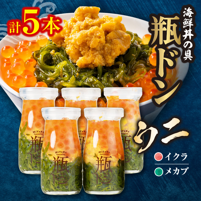 海鮮丼の具 川秀瓶ドンウニ5本セット (ウニ イクラ メカブ) 小分け お手軽 冷凍 海鮮丼 三陸【配送不可地域：離島】【1638457】