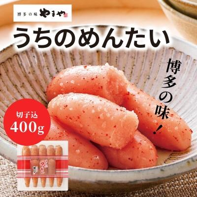 ふるさと納税 上毛町 博多の味やまや「うちのめんたい」切子込　400g