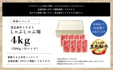 福島県二本松市産 黒毛和牛うすぎり しゃぶしゃぶ用 4kg(500g×8パック)【コーシン】