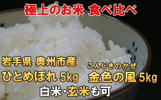 
高級米食べ比べ　令和6年産 岩手県奥州市産 ひとめぼれ5kg 金色の風5kg　白米 玄米も可【７日以内発送】 おこめ ごはん ブランド米 精米 白米
