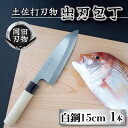 【ふるさと納税】 日本三大刃物 土佐打ち刃物 出刃包丁 15cm | 岡田刃物製作所 高級 白紙 2号 白鋼 高級 料理包丁 プロ 職人 包丁 日用品 ほうちょう 高知県 須崎市 OKD001