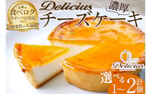 「デリチュース」チーズケーキ(2個)【m22-04】【ジェイアール西日本フードサービスネット】