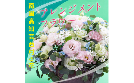 
《先行予約》芸西村のお花を使ったアレンジメント（大）
