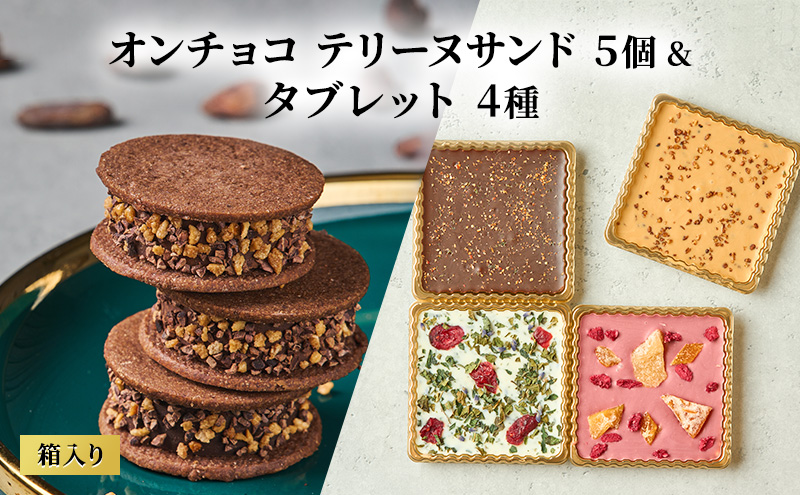 oNCHOCO テリーヌサンド(5個入り)&タブレット(4種入り) テリーヌ チョコレート チョコ タブレット お菓子 スイーツ ギフト 贈り物