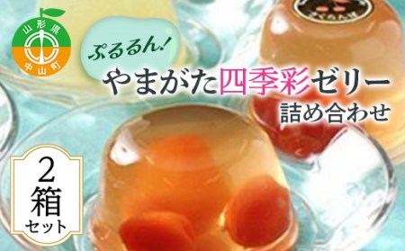 ぷるるん！やまがた四季彩ゼリー詰め合わせ《2箱セット》 さくらんぼ ラ・フランス 白桃 りんご デザート 果汁たっぷり 山形県産 フルーツ F4A-0052