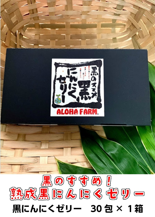 〔P-2〕ALOHA FARM　黒のススメ!　熟成黒にんにくゼリー