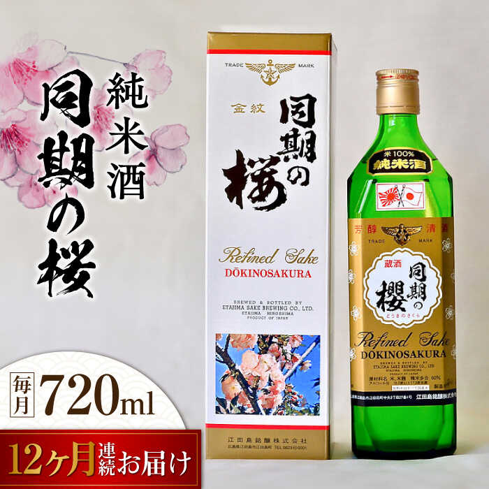 【ふるさと納税】【全12回定期便】海軍兵学校と歩んできた江田島の酒 『同期の桜』純米酒 720mL 人気 日本酒 おしゃれ 和食 ギフト プレゼント 料理 広島県産 江田島市/江田島銘醸 株式会社[XAF037] 日本酒 さけ sake 酒 お酒 アルコール 地酒 純米 大吟醸 焼酎 飲み比べ