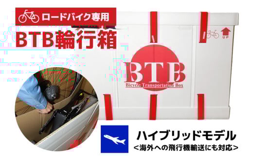 【ロードバイク専用】BTB輪行箱 ハイブリッドモデル 自転車 輪行箱 輸送箱 スポーツバイク ロードレース 自転車収納 段ボール ダンボール 自転車専用 89-A