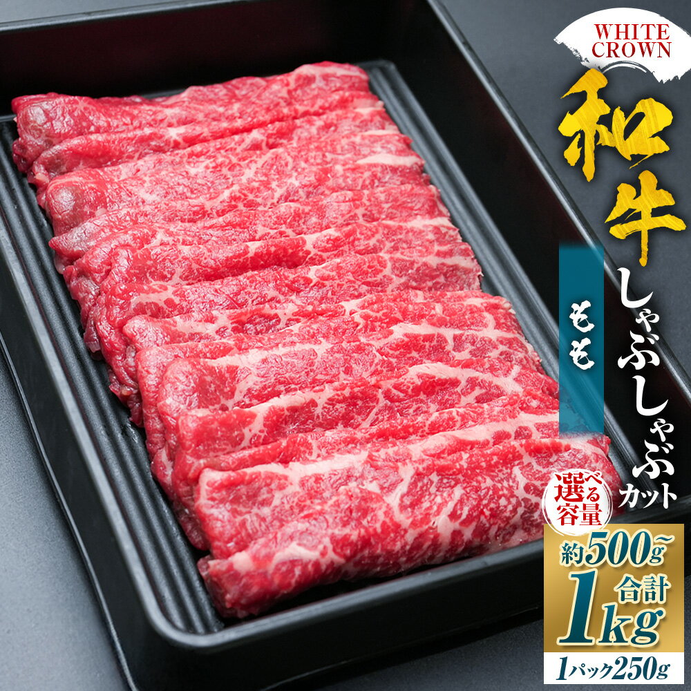 【ふるさと納税】＜選べる内容量＞WHITECROWN 和牛もも しゃぶしゃぶカット 1パック約250g 計約500g（2パック） / 計約750g（3パック） / 計約1kg（4パック） 和牛 牛肉 お肉 もも肉 モモ肉 赤身 しゃぶしゃぶ お鍋 鍋料理 すきやき 炒め物 冷凍 熊本県産 国産 九州 送料無料