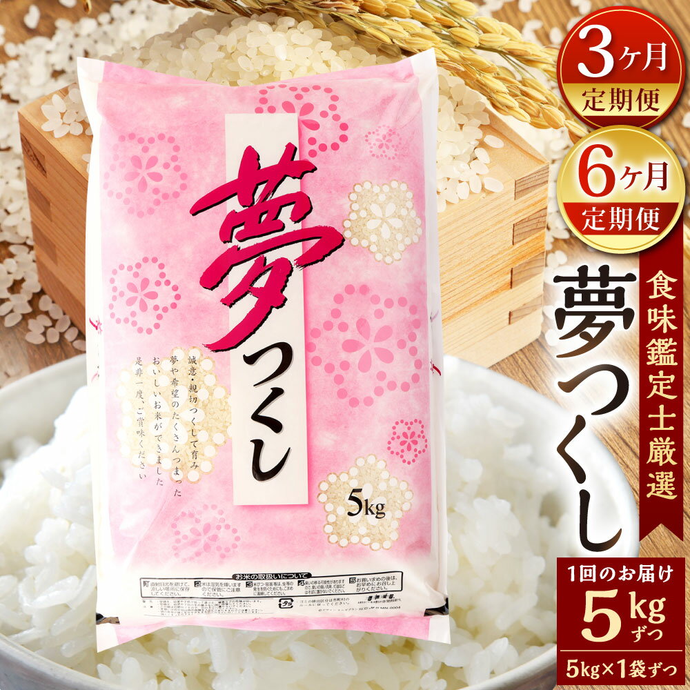 【ふるさと納税】【定期便】精米 食味鑑定士厳選 夢つくし 選べる定期回数 【3ヶ月定期便】総合計15kg(5kg×1袋×3回) / 【6ヶ月定期便】総合計30kg(5kg×1袋×6回) 福岡県産 お米 精米 白米 単一原料米 新米 令和7年産 国産 九州 定期便 福岡県北九州市