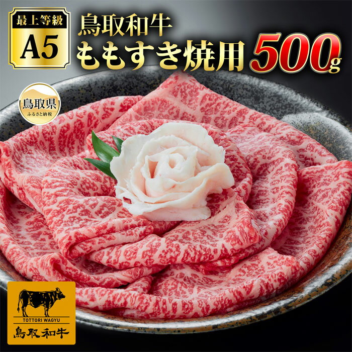 【ふるさと納税】C25-045 （※お歳暮専用※）最上等級A5ランク 鳥取和牛ももすきやき用(400g）（2〜3人前） 鳥取県 おすすめ 和牛 ブランド牛 鳥取和牛 お肉 霜降り サシ 国産