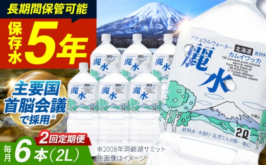 【全2回定期便】【5年保存水】長期保存水 カムイワッカ 麗水 2L×6本 | 保存水 備蓄水 ミネラルウォーター 水 天然水 飲料水 軟水 天然水 お水 ペットボトル 防災 国産 長期保存 備蓄 北海道 2リットル | 株式会社ジャパン・ミネラル [BPAI011]
