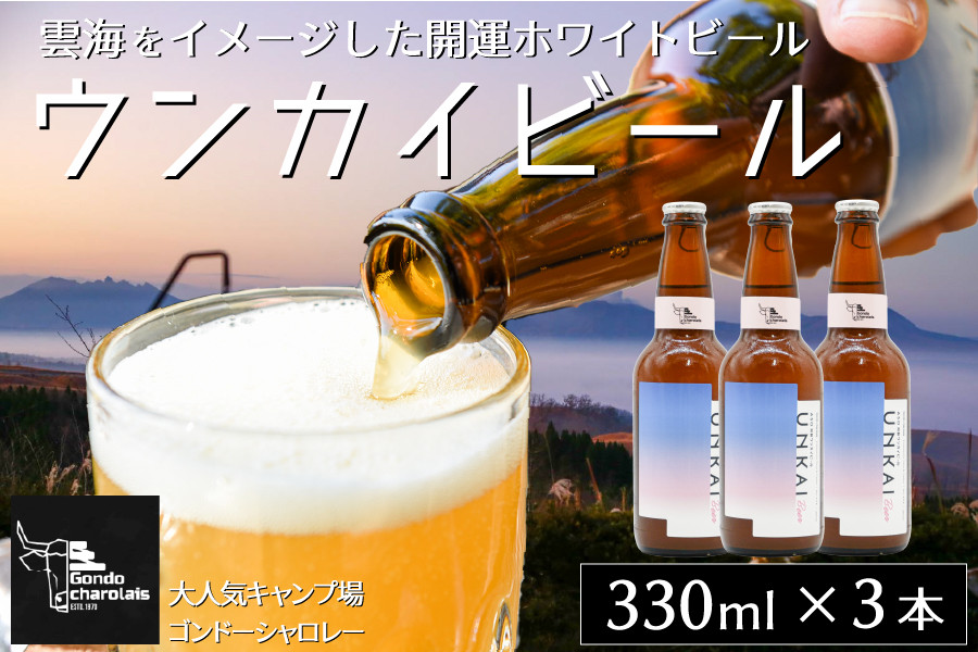 
            阿蘇小国杉 ウンカイビール（330ml×3本） 詰め合わせ 330ml 3本 ビール 地ビール クラフトビール ご当地ビール ゴンドーシャロレー キャンプ 酒 お酒 アルコール ギフト 贈答用 お中元 熊本 阿蘇 南小国町 送料無料
          