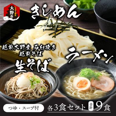 ふるさと納税 大野市 越前大野産 石臼挽き 越前そば 生そば+きしめん+ラーメン 各3食セット(つゆ、スープ付)