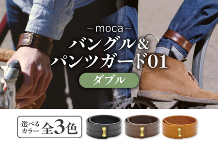 moca バングル＆パンツガード01　ダブル_OS062-0007