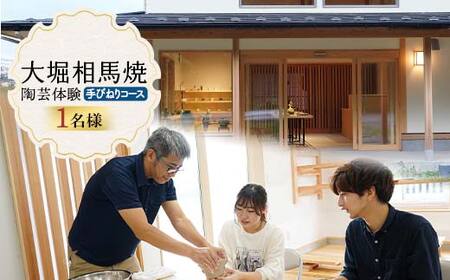 大堀相馬焼 陶芸体験 手びねりコース 1名様分 体験 体験チケット チケット 陶芸 陶芸教室 やきもの やきもの体験  F25R-028