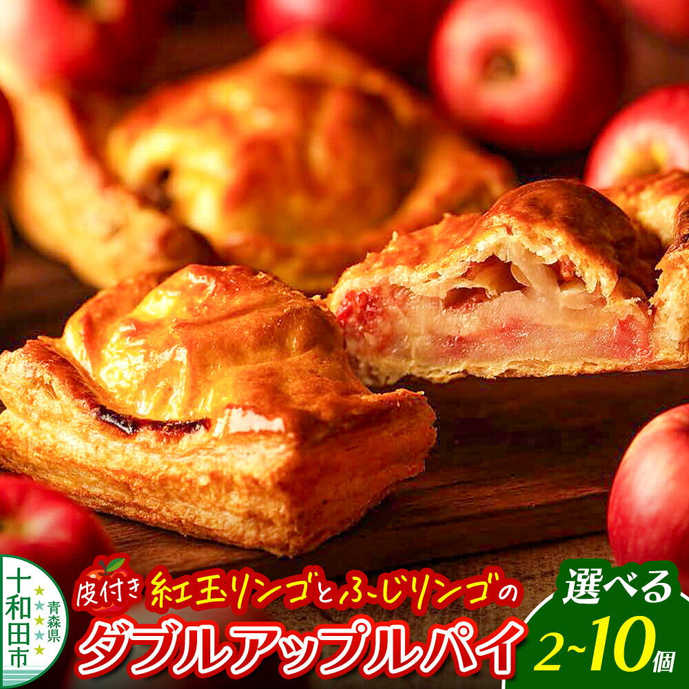 【ふるさと納税】ダブルアップルパイ【選べる個数：2個／6個／10個】 あおもりリンゴ研究室 [あっぷるパイ スイーツ 林檎 りんご]